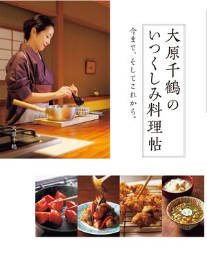 cover image of 大原千鶴のいつくしみ料理帖